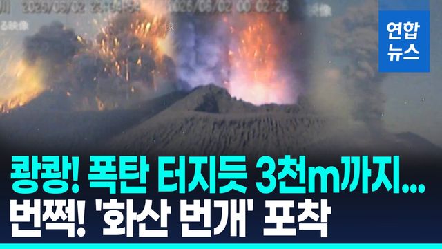 [영상] 3천m까지 연기, '번쩍' 화산번개도…日사쿠라지마 화산에 '불안' - 2