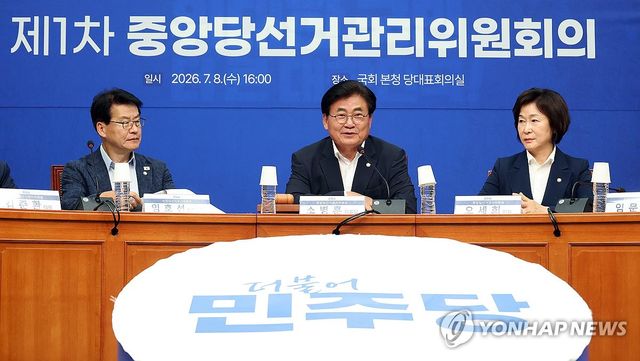 민주당 중앙당선거관리위원회의