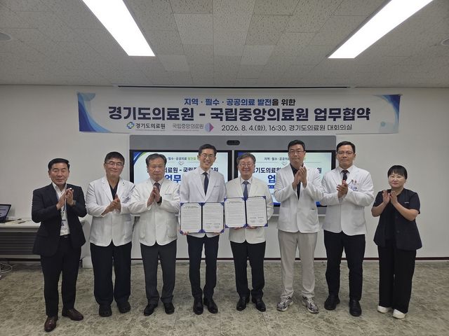 (서울=연합뉴스) 국립중앙의료원이 4일 경기도의료원과 지역·필수·공공의료 발전을 위한 업무협약을 체결했다. 2026.08.04. [국립중앙의료원 제공. 재판매 및 DB 금지]