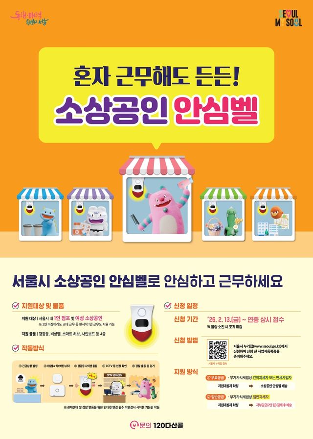 서울시 소상공인 안심벨