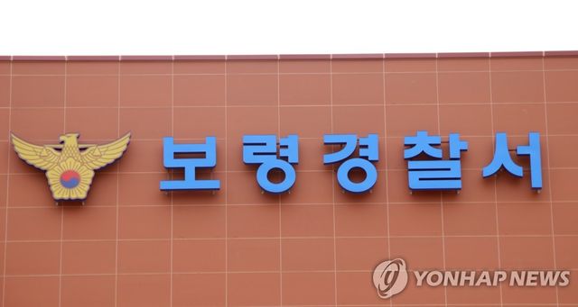 충남보령경찰서