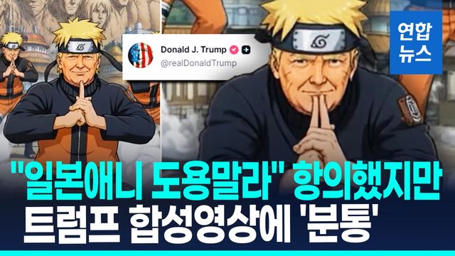 [영상] "日 애니 도용 말라" 공식 항의에…나루토 합성영상 올린 트럼프 - 2