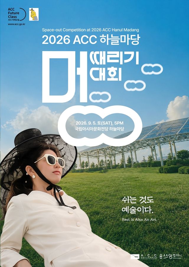 'ACC 하늘마당 멍때리기 대회' 포스터