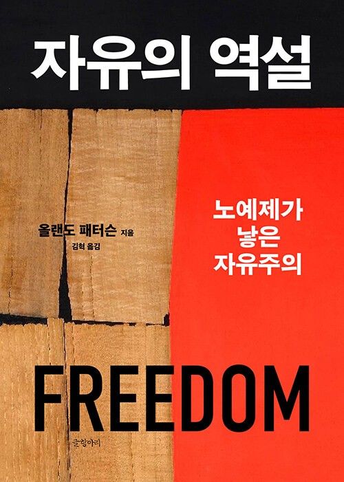 [신간] 자유는 어떻게 최고의 가치가 됐나…'자유의 역설' - 1