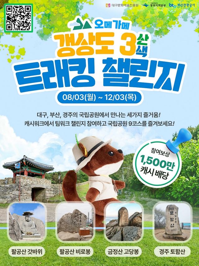 오메가메 갱상도 3산3색 트래킹 포스터
