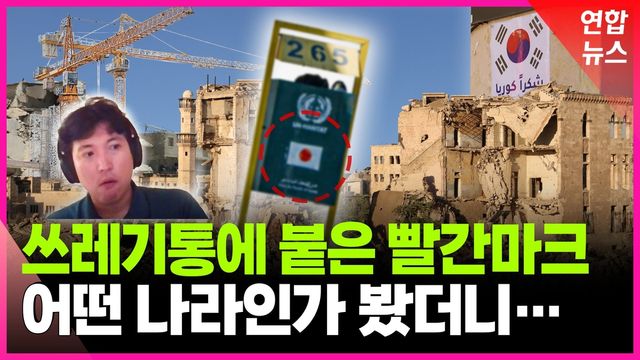 [영상] 8개월 만에 이런 변화가?…시리아 알레포, 한국언론 첫취재 - 2