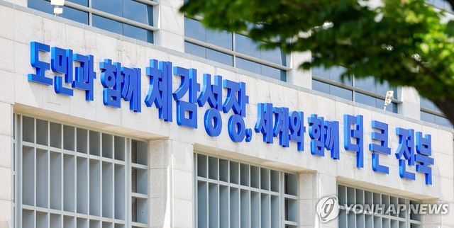 전북특별자치도 청사