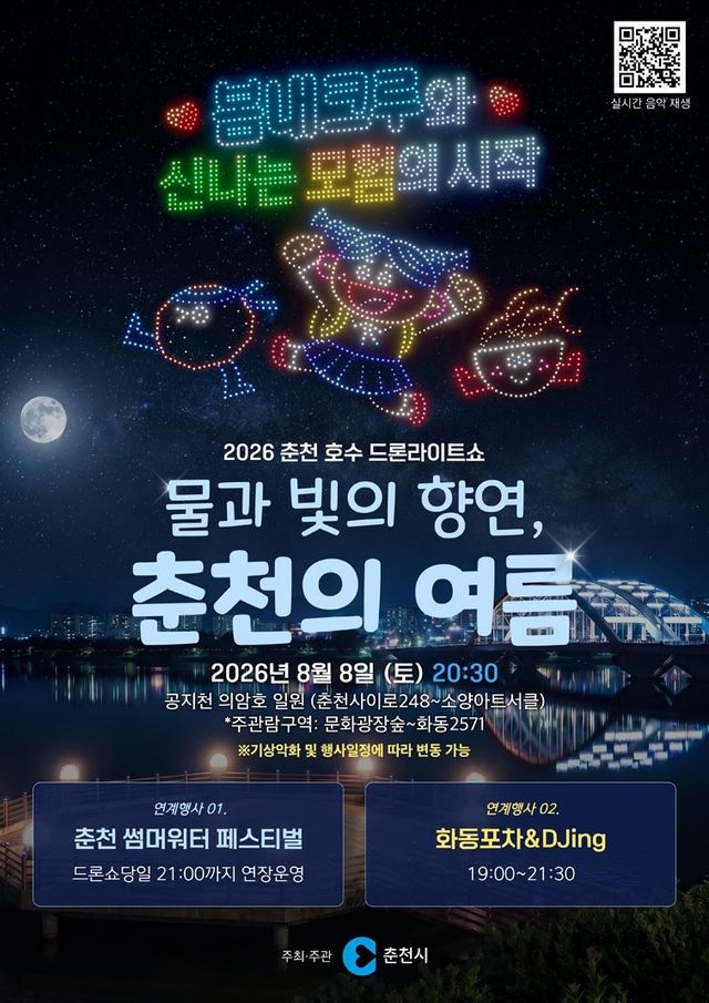 드론라이트쇼 포스터