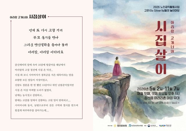 '아리랑 고개너머 시집살이' 공연 전단