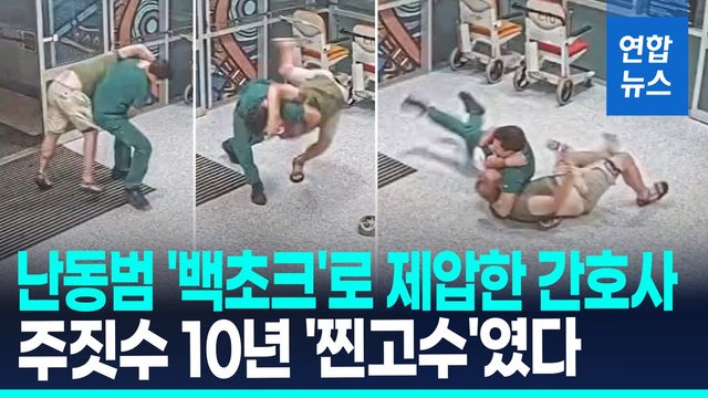 [영상] 1초만에 자빠뜨려 '백초크'…응급실 난동범 제압한 간호사 정체 - 2