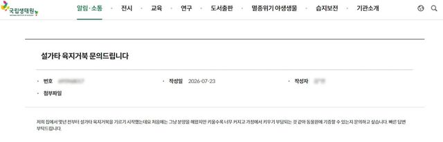 국립생태원 게시판에 올라온 동물 기증 문의 게시글