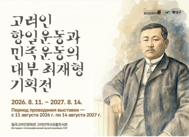 '고려인 항일운동과 민족운동의 대부 최재형' 특별기획전 포스터