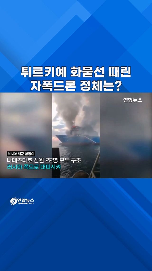 [쇼츠] 튀르키예 화물선 때린 자폭드론…누구 소행? - 2
