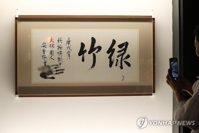 안중근 의사 유묵 '녹죽'