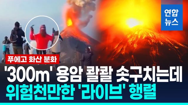 [영상] 화산재 6천m·용암 300m 솟구치는데…푸에고 화산 '라이브' 논란 - 2