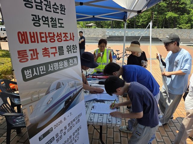 동남권 순환 광역철도 예비타당성 조사 통과 촉구 서명운동