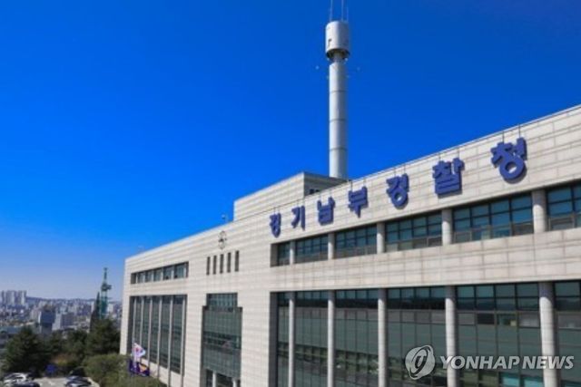 경기남부경찰청 전경