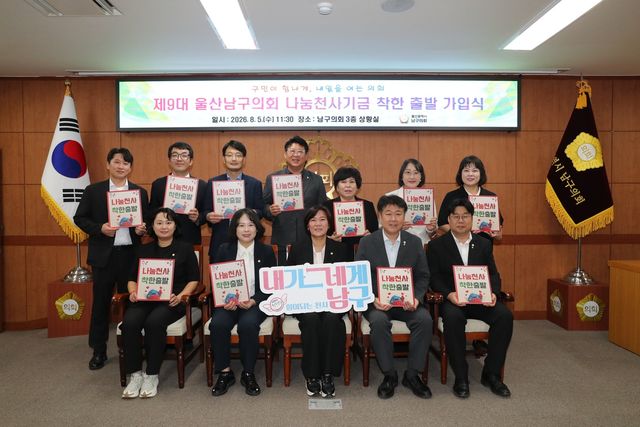 울산 남구의회 의원들, '착한출발' 가입