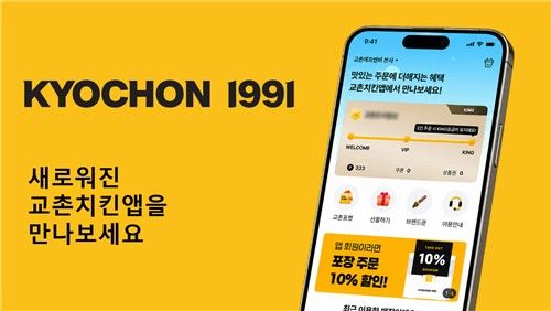교촌치킨, 자사 주문 앱 전면 개편