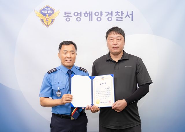 옥현진 통영해양경찰서 서장과 김영주 선장(오른쪽)