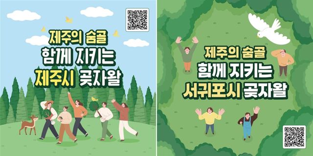 제주 곶자왈 지키기 고향사랑기부 지정기부 홍보물