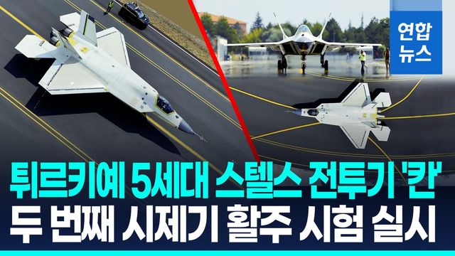 [영상] 튀르키예 전투기 '칸' 시제기 활주 시험…2028년 배치 목표 - 2