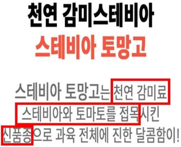 스테비아 토마토 부당광고