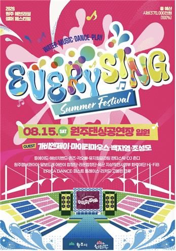 원주에브리씽 썸머페스티벌 포스터
