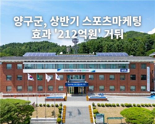 양구군, 상반기 스포츠마케팅 지역경제 파급효과 '212억원'