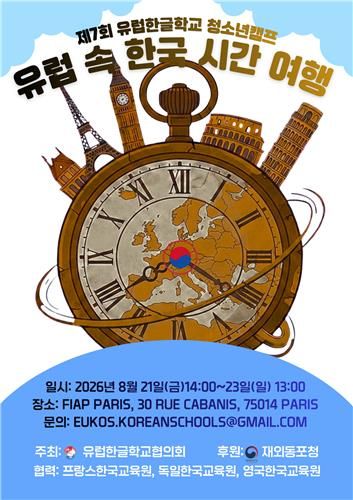 유럽한글학교협의회 제7회 청소년 캠프 포스터