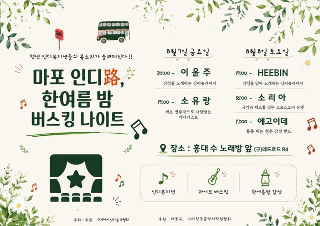 마포 인디路 한여름 밤 버스킹 나이트