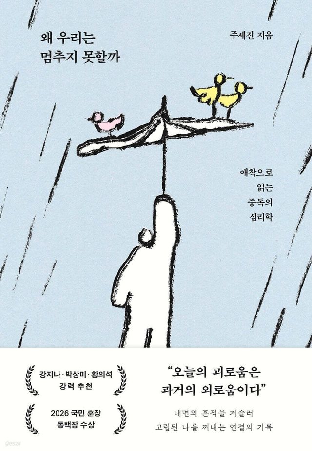 [신간] 중독의 뿌리를 찾아서…'왜 우리는 멈추지 못할까' - 1
