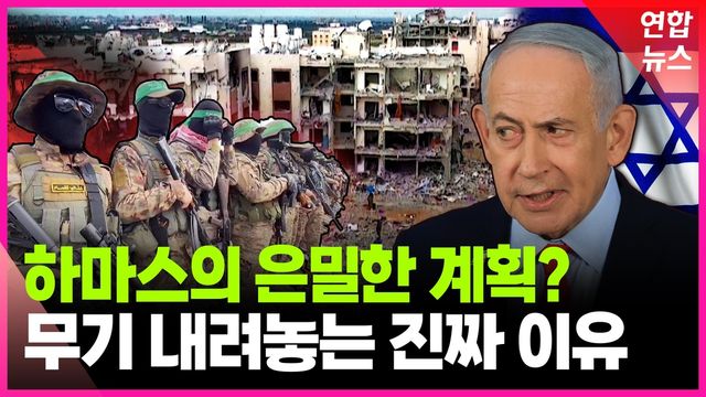 [영상] 하마스가 무기를 포기한다? 이거 믿어야 하나요 - 2