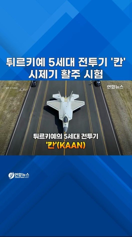 [쇼츠] 튀르키예 5세대 전투기 '칸', P1 시제기 활주 시험 - 2