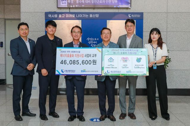 울산항만공사, 사회복지시설 냉방기기 교체 지원