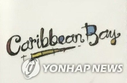 캐리비안베이