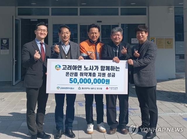고려아연 노사, 5천만원 지정기탁