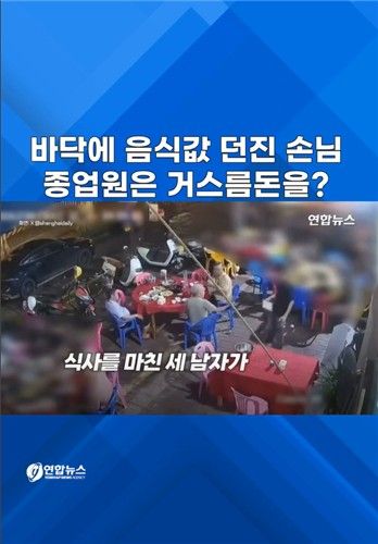 [쇼츠] 바닥에 음식값 던진 손님…종업원은 거스름돈을? - 2