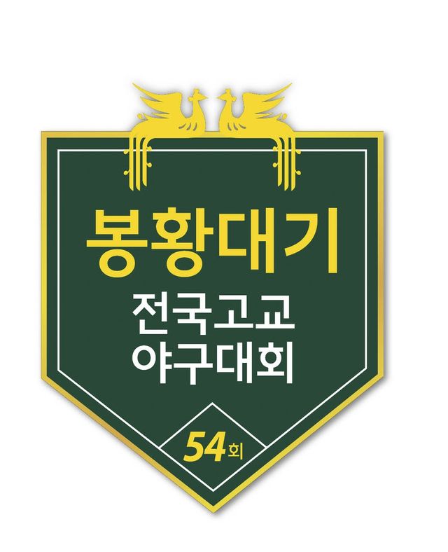 봉황기 전국고교야구대회 엠블럼