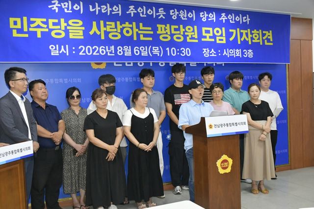민주당 평당원 모임 기자회견