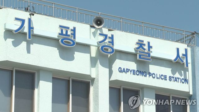 가평경찰서