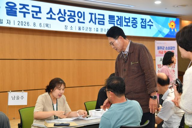울주군, 소상공인 특례보증 2차 접수 시작
