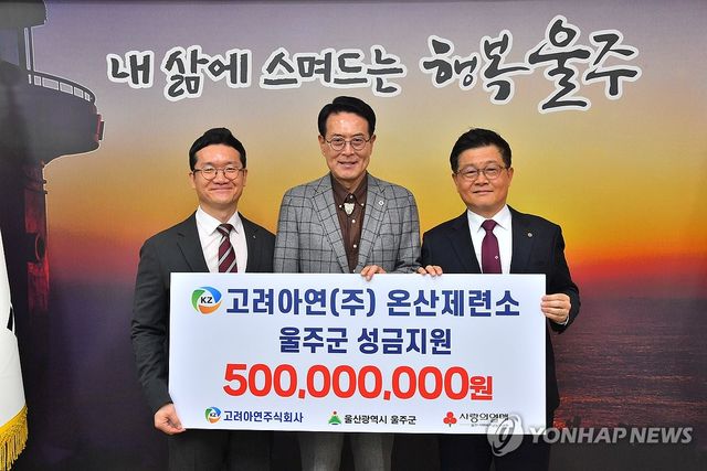고려아연, 울주군 이웃사랑 성금 5억원 전달