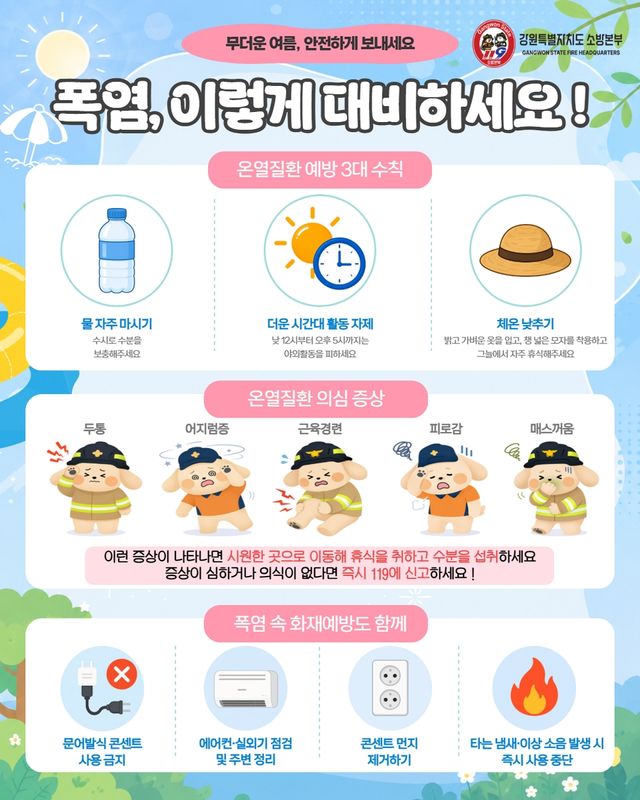 온열질환 예방 수칙
