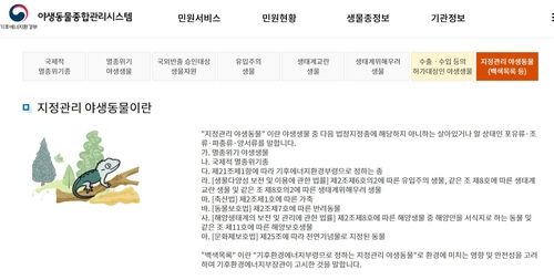 기후에너지환경부 야생동물종합관리시스템 내 백색목록 설명