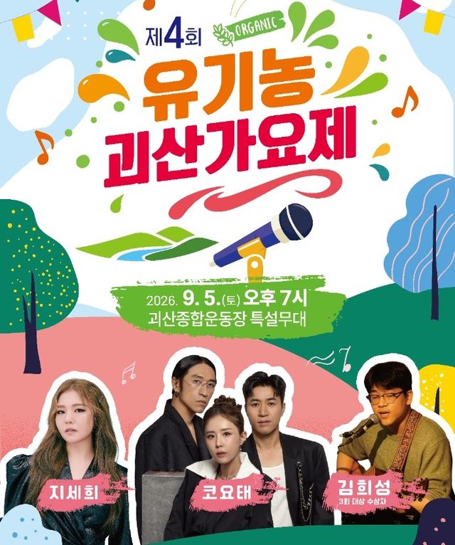 유기농괴산가요제 홍보 포스터