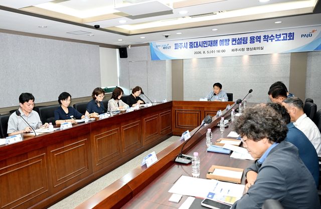 파주시, '중대시민재해 예방 컨설팅 용역' 착수보고회