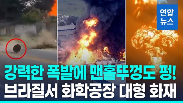 [영상] 200만ℓ 인화성 물질 보관 화학공장 대폭발…주민 긴급 대피 - 2
