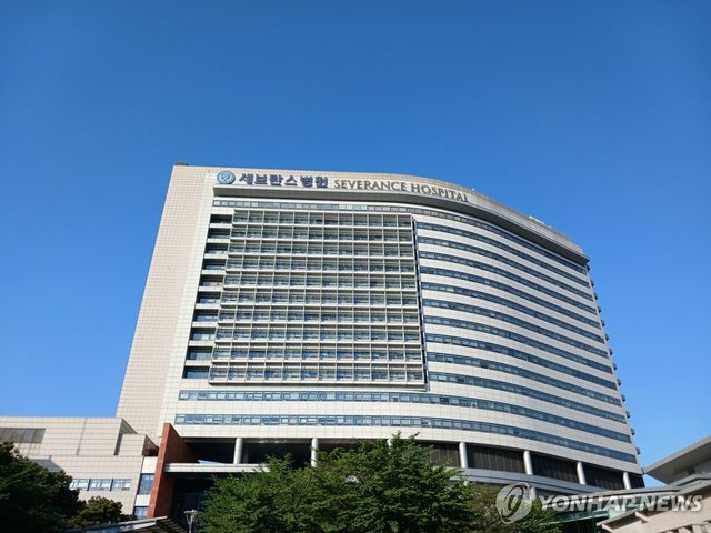연세대학교 세브란스병원