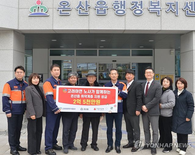 고려아연 온산제련소, 2억5천만원 지정 기탁
